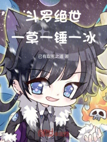 Douluo Peerless: One Grass, One Hammer, One Ice