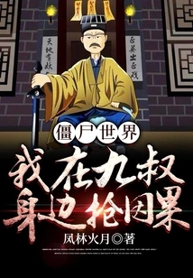 Zombie World: I'm Fighting for Cause and Effect Next to Uncle Jiu