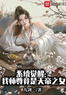 System Awakening: My Master is Actually the Daughter of the Emperor of Heaven