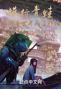 The Traveling Frog: Becomes a Myth in the World of Beast Taming