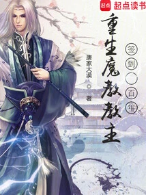 The Leader of the Demon Sect Was Reborn and Signed for a Hundred Years