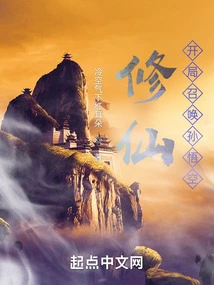 Cultivation of Immortality: Summon Sun Wukong at the Beginning