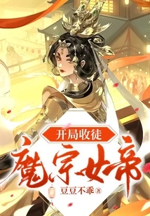 Beginning to Recruit the Empress of the Demon Sect as a Disciple