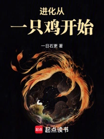 Evolution Begins with a Chicken