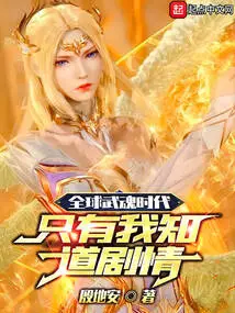 Global Wuhun Era: Only I Know the Plot