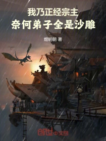 I Am a Serious Sect Master, but All My Disciples Are Idiots