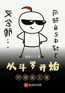 The Keyboard King Who Started from Douluo