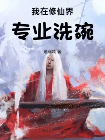 I Wash Dishes Professionally in the World of Immortality