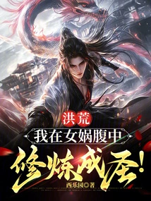 Honghuang: I Cultivated and Became a Saint in Nuwa's Womb!