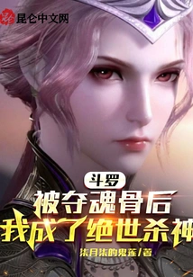 Douluo: after Having My Soul Bone Stolen, I Became a Peerless Killing God