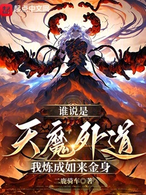 Who Said They Were Demons and Heretics? I Refined the Tathagata's Golden Body