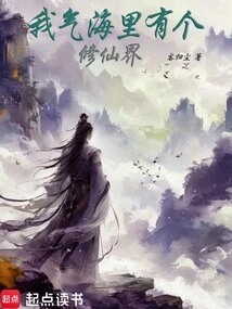 There is a World of Cultivating Immortals in My Sea of ​​qi