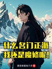 What a Noble and Decent Family, but I Am Still a Demon Cultivator!