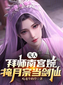 A Mortal, Apprentice to Nangong Wan, and Become a Swordsman from the Hidden Moon Sect