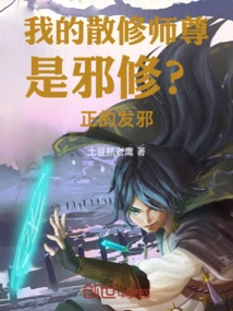 Is My Casual Cultivator an Evil Cultivator? the Righteous Goes Evil