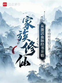 Family Cultivation: Start by Activating the Bloodline Scriptures