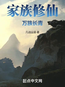 A Family Cultivates Immortality, and All Clans Become Evergreen