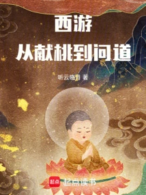 Journey to the West: from Offering Peaches to Asking Questions