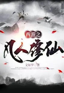 Journey to the West: Mortals Cultivation as Immortals