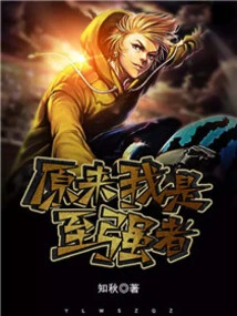 It Turns Out That I Am the Strongest