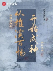 Become a God from the Deduction of All Things