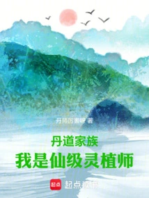 Alchemy Family: I Am an Immortal Spiritual Planter