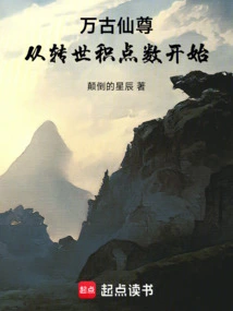 Eternal Immortal Lord, Starting from Reincarnation and Accumulating Points