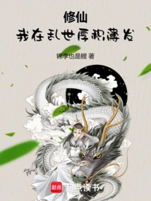 Cultivating Immortality, I Have Accumulated a Lot in Troubled Times