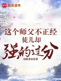 This Master is Not Serious, but His Disciple is Too Strong