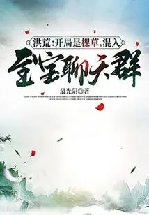 Honghuang: I Started Out as a Grass and Got into the Treasure Chat Group!