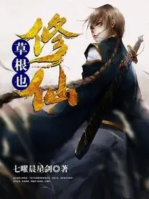 Grassroots Also Cultivate Immortality