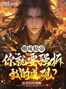 You Just Became the Immortal Emperor and You Want to Demolish My Taoist Temple?