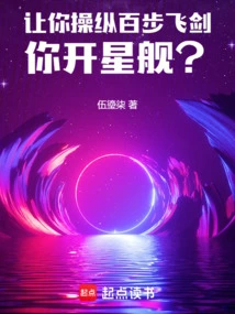 Let You Control a Hundred-step Flying Sword, and You Can Fly a Starship