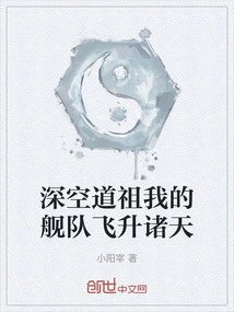 Deep Space Dao Ancestor, My Fleet Soars into the Sky