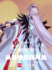 The Rise of the Yang Family: Starting from the Return of the Ancestor