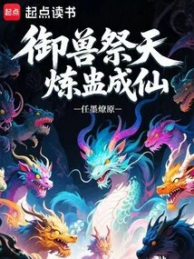 Control Beasts to Sacrifice to Heaven, Refine Gu to Become an Immortal