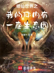 There is an Ecological Garden in My Body in the World of Cultivating Immortals