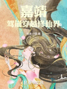 Jiajing, Passed Away and Traveled Through the World of Immortality