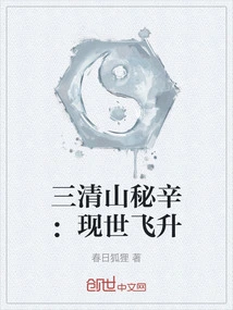 The Secret of Sanqing Mountain: Ascension in This World