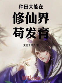 The Power of Farming is Still Developing in the World of Immortality