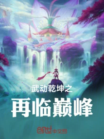 Wu Dong Qian Kun Returns to the Peak