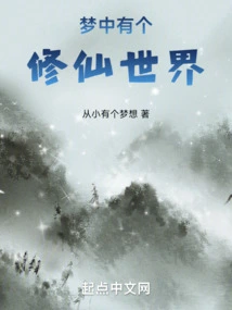 There is a World of Cultivating Immortals in the Dream