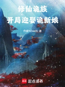 Cultivation of Immortals and the Strange Tribe: Marrying the Strange Bride at the Beginning