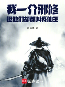 I Am an Evil Cultivator, but They All Call Me Immortal King