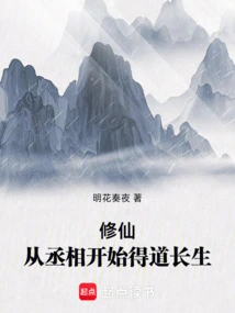 Cultivation of Immortality: Starting from the Prime Minister to Achieve Immortality