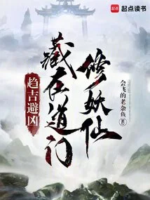 Seek Good Luck and Avoid Evil, Hide in Taoist Gates and Cultivate Demons and Immortals