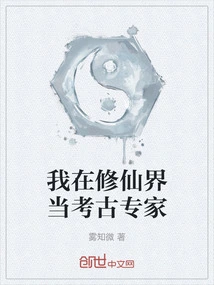 I Am an Archaeological Expert in the World of Immortality