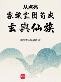 From Lighting up the Family Treasure Map to Becoming the Xuanyu Immortal Clan