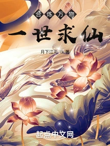 Refining All Things, Seeking Immortality in One Life