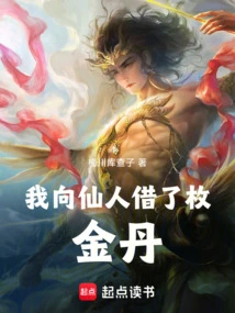 I Borrowed a Golden Elixir from the Immortal